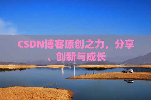 CSDN博客原创之力,分享、创新与成长